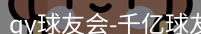 qy球友会